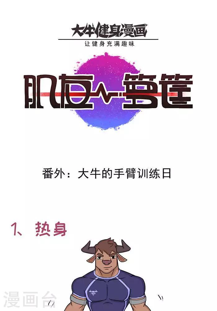 番外11  大牛的手臂训练日-第132话