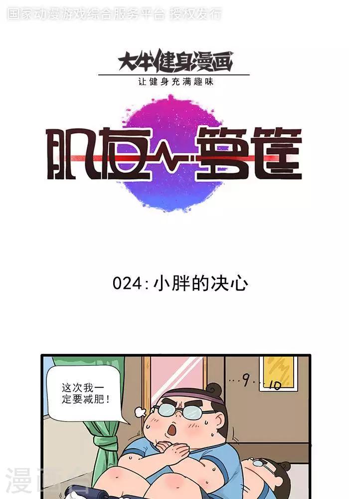 第24话  小胖的决心-第24话