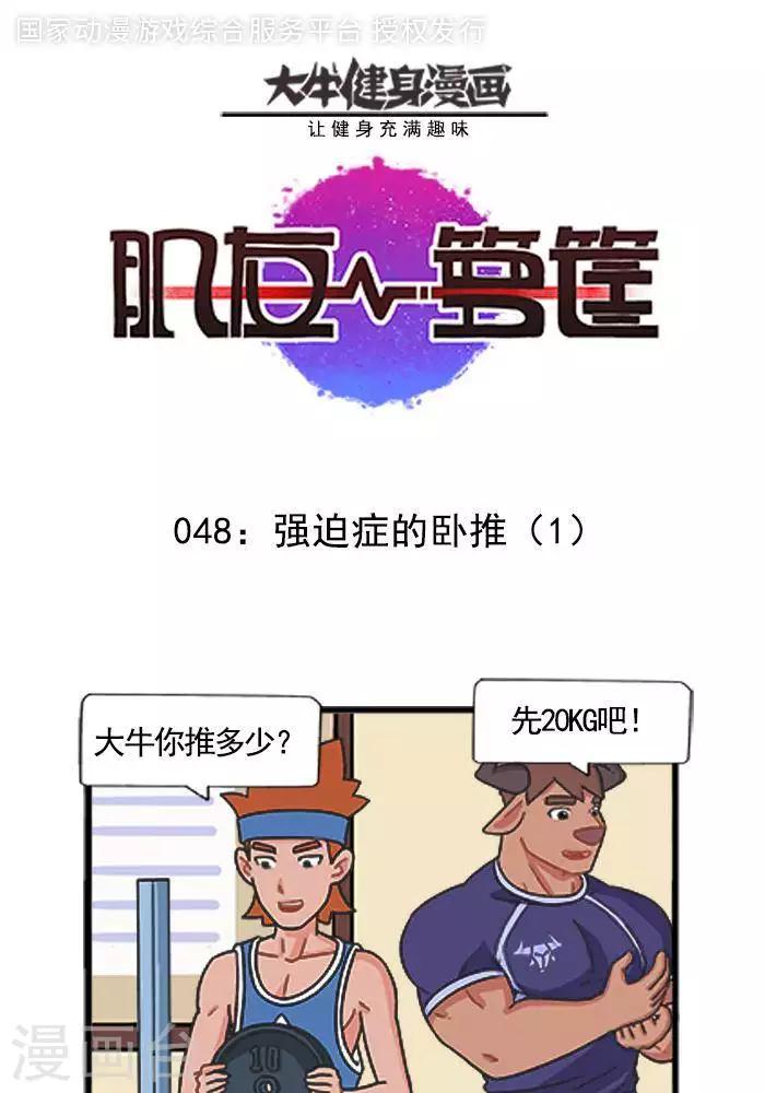 肌友一籮筐 - 第48話  強迫症的臥推1 - 1