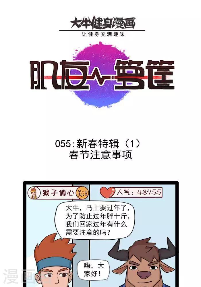 肌友一籮筐 - 第54話  新年特輯1春節注意事項 - 1