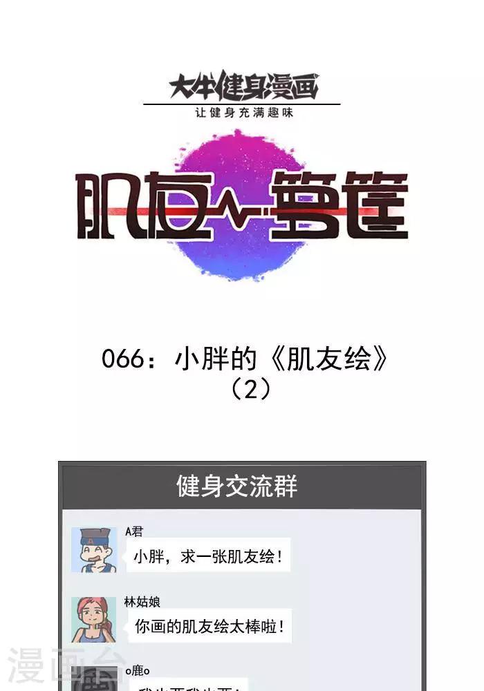 第66话  小胖的肌友绘2-第66话