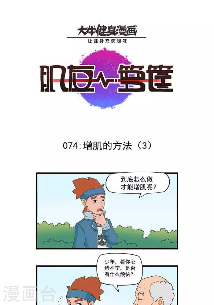 肌友一籮筐 - 第74話  增肌的方法3 - 1