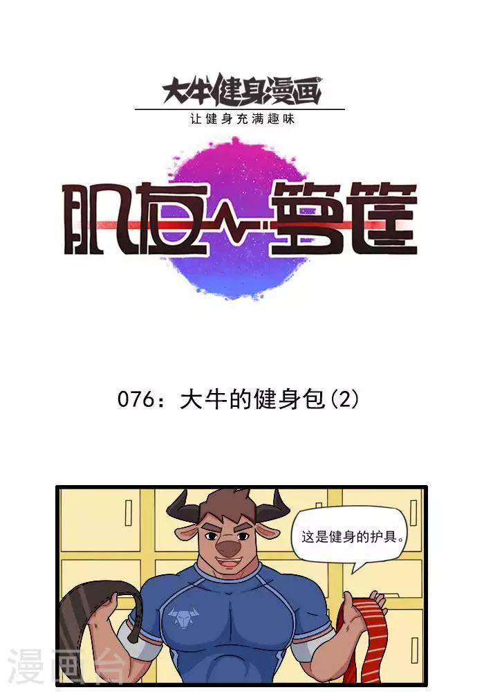 第76话  大牛的健身包2-第76话