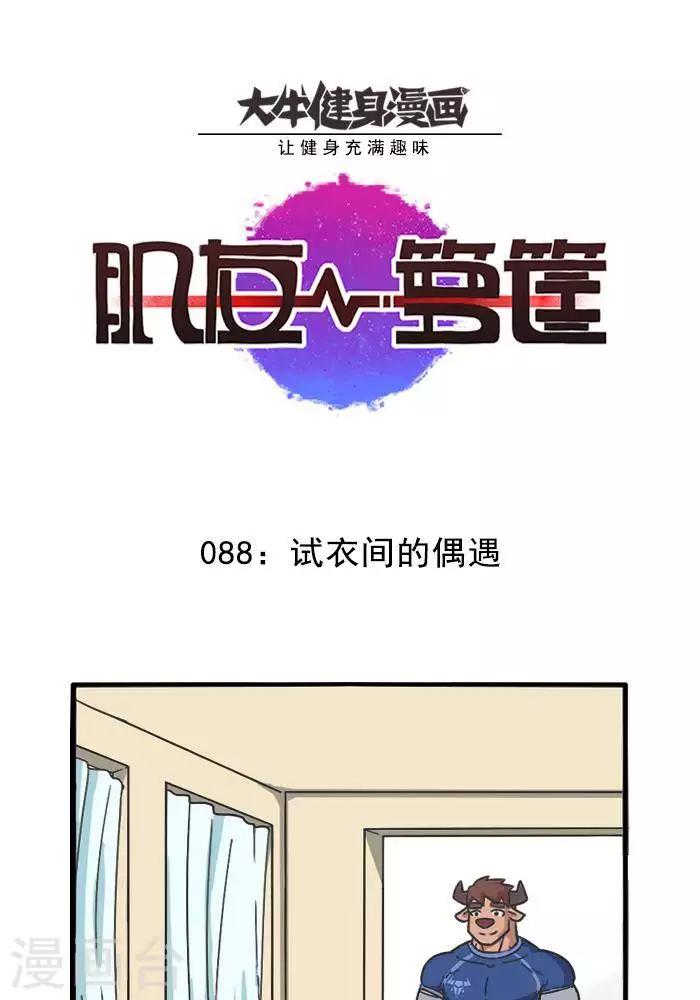 肌友一籮筐 - 第88話  試衣間 - 1