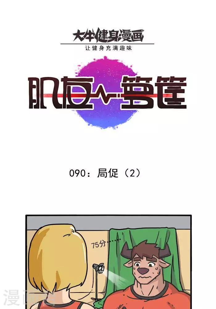 第90话  局促2-第90话