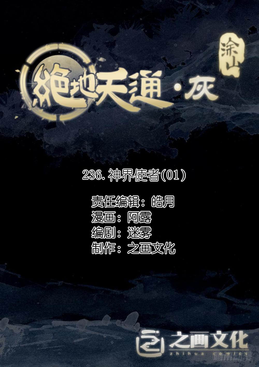 絕地天通·灰 - 236.神界使者（01） - 1