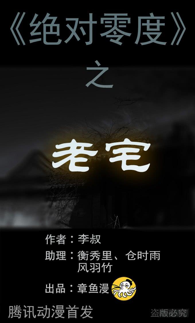 絕對零度 - 老宅 - 1