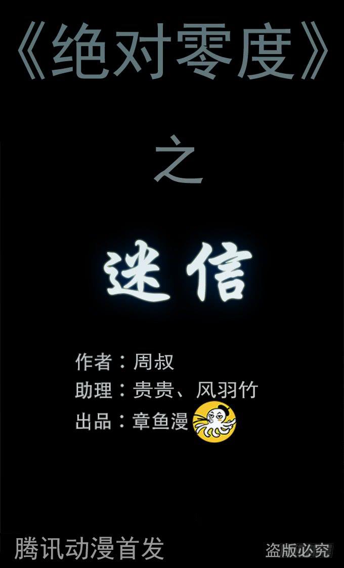 絕對零度 - 迷信(1/2) - 1