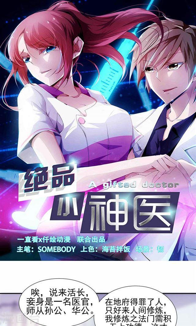 絕品小神醫 - 第106話 - 1