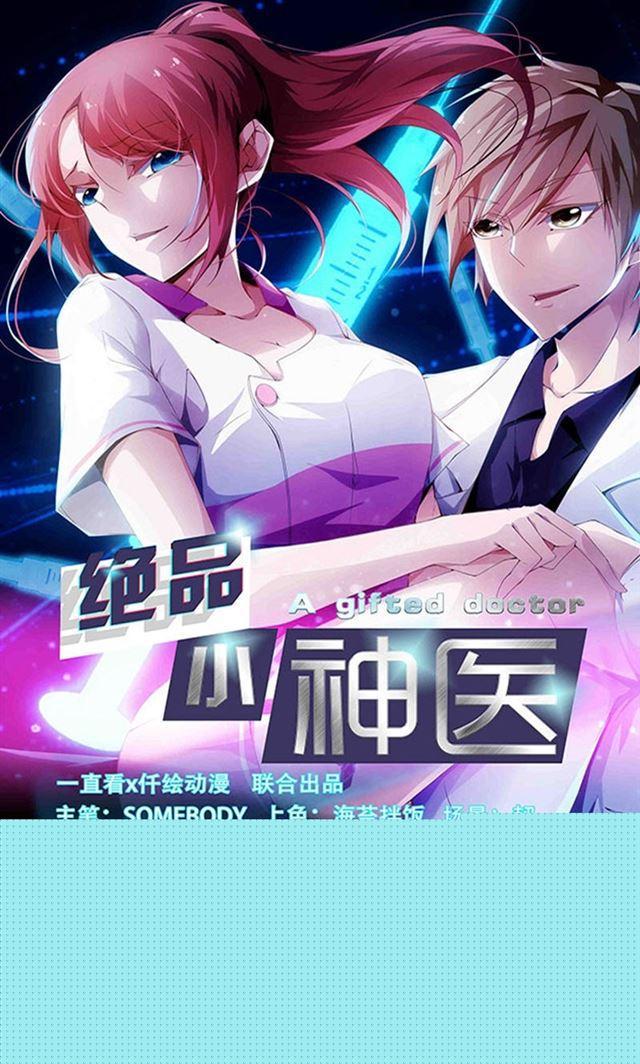 絕品小神醫 - 第108話 - 1