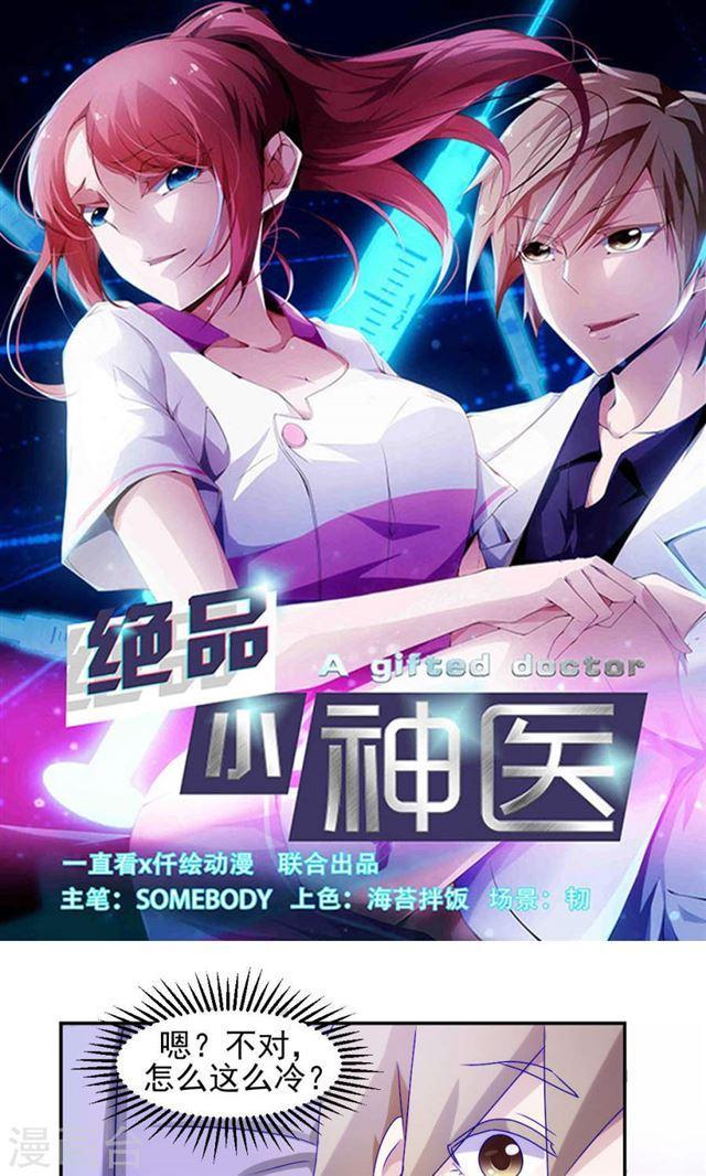 絕品小神醫 - 第110話 - 1