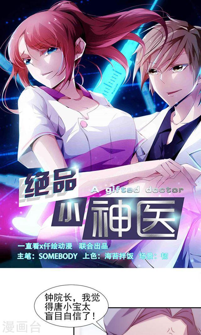 絕品小神醫 - 第128話 - 1