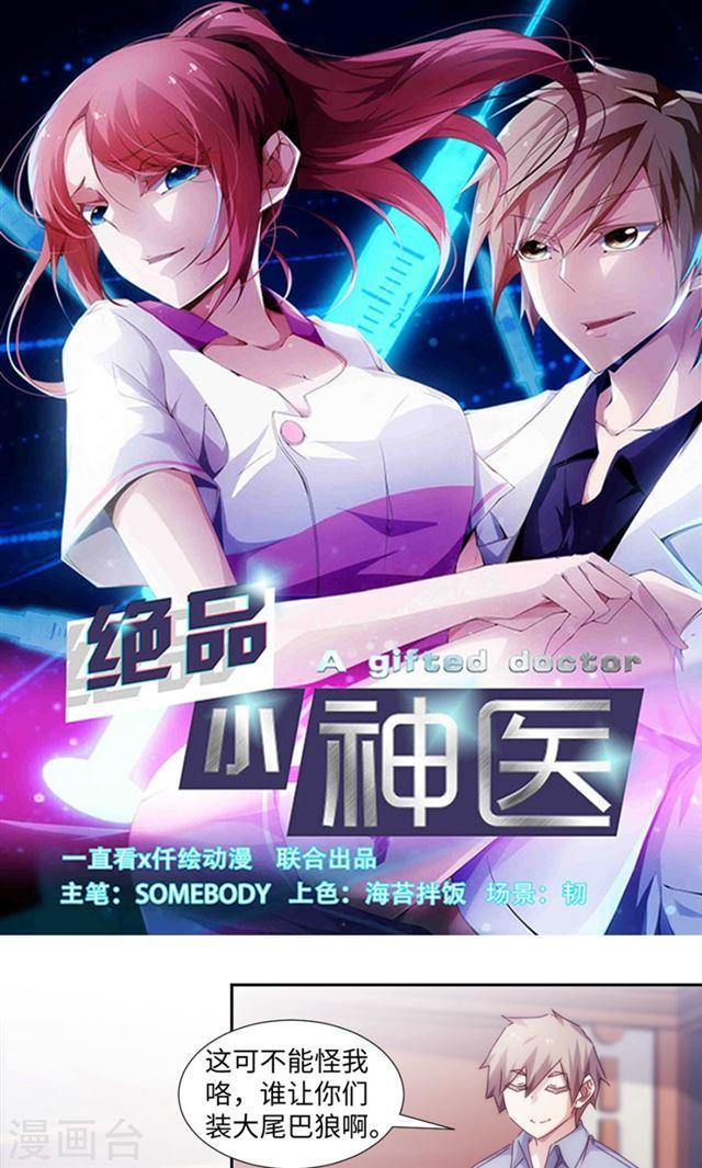 絕品小神醫 - 第182話 - 1