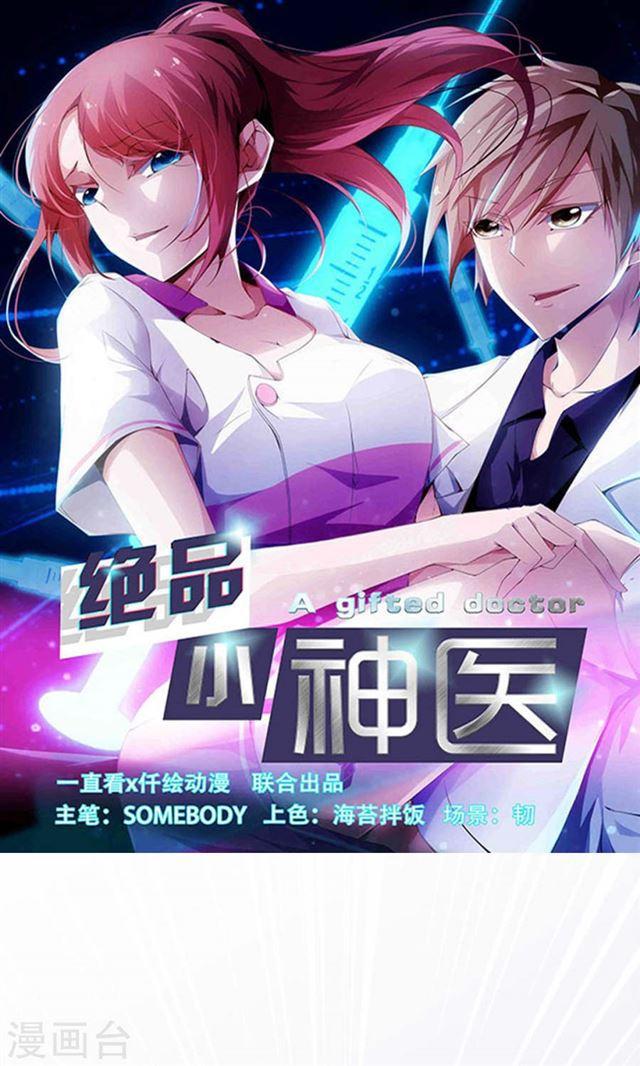 絕品小神醫 - 第184話 - 1
