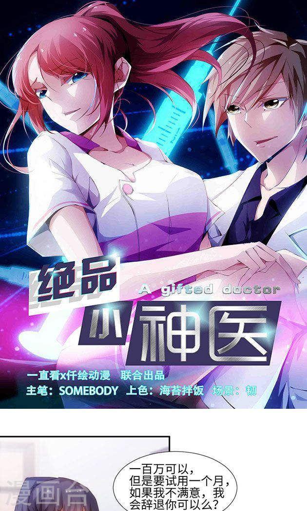 絕品小神醫 - 第188話 - 1