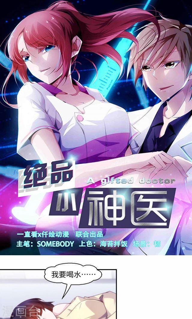 絕品小神醫 - 第194話 - 1
