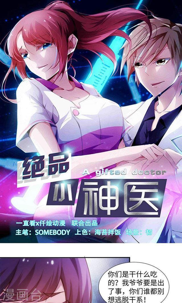絕品小神醫 - 第206話 - 1