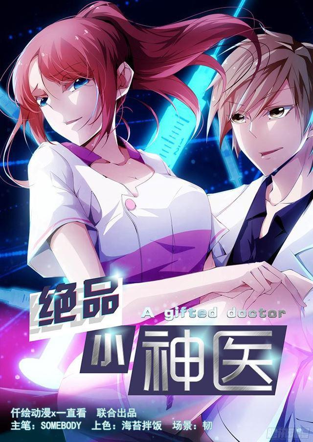 絕品小神醫 - 第8話 - 1