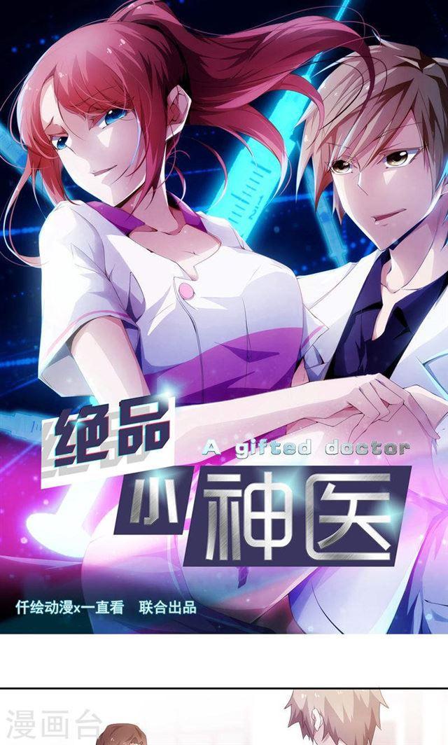 絕品小神醫 - 第76話 - 1