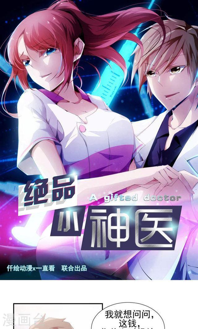 絕品小神醫 - 第78話 - 1