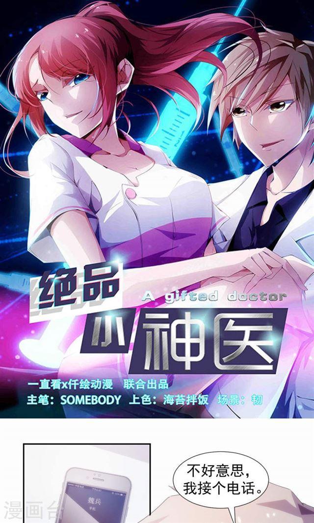 絕品小神醫 - 第102話 - 1