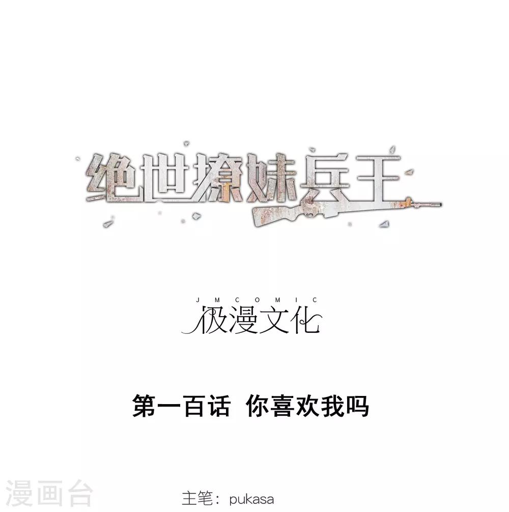 第100话 你喜欢我吗-第102话