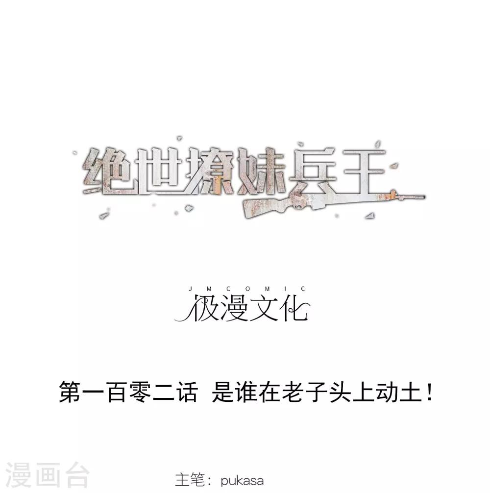 第102话 是谁在老子头上动土！-第104话