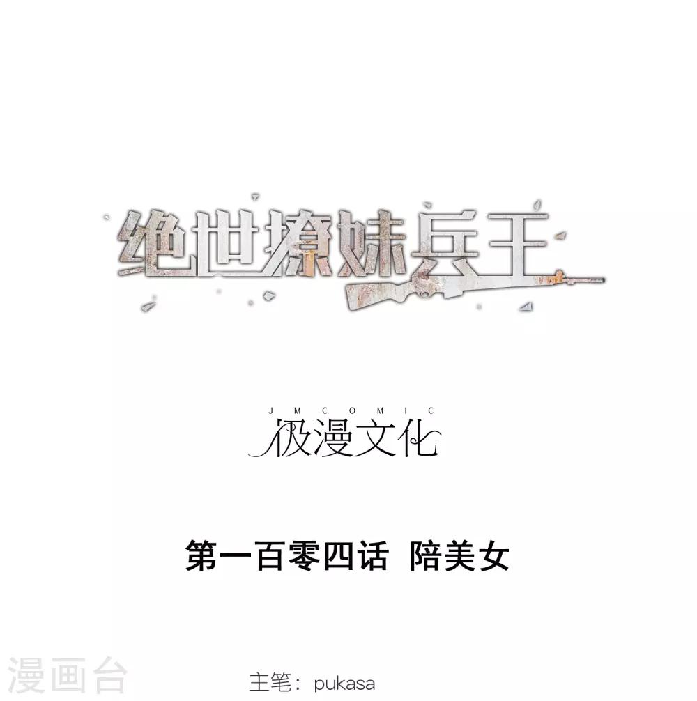 第104话 陪美女-第106话