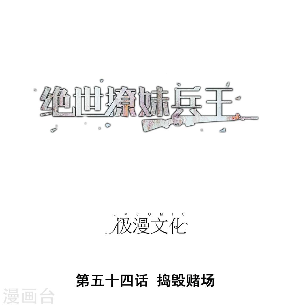 第54话 捣毁赌场-第56话