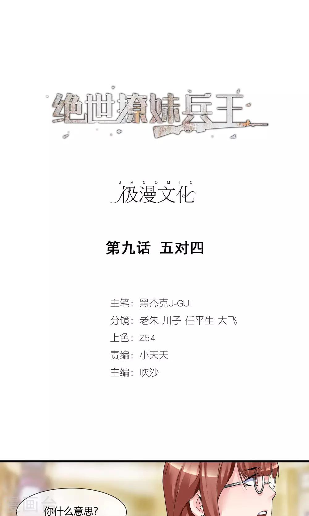 第9话 五对四-第10话