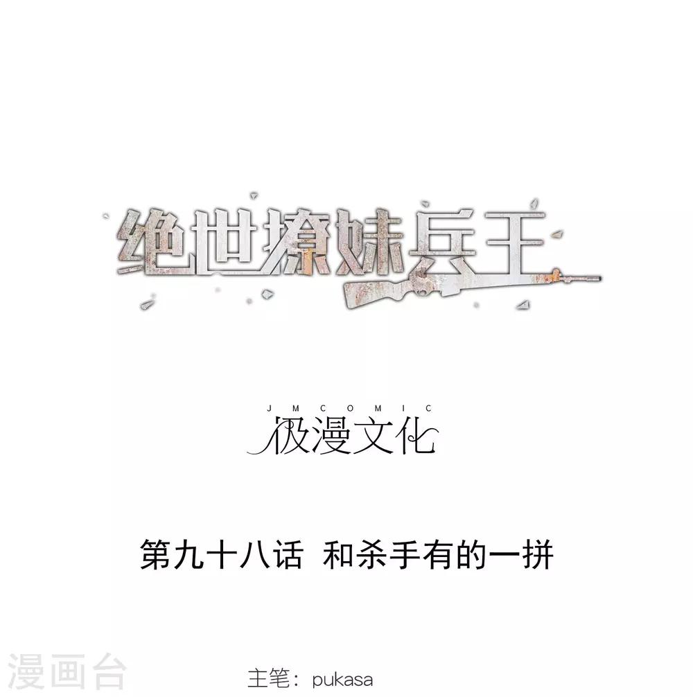 第98话 和杀手有的一拼-第100话