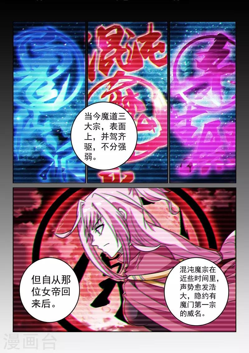 絕世妖帝 - 第146話 混沌魔宗 - 1