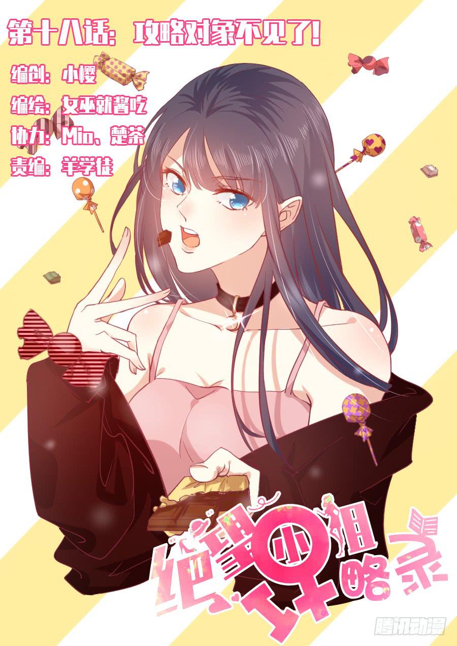 024：攻略对象不见了！-第26话