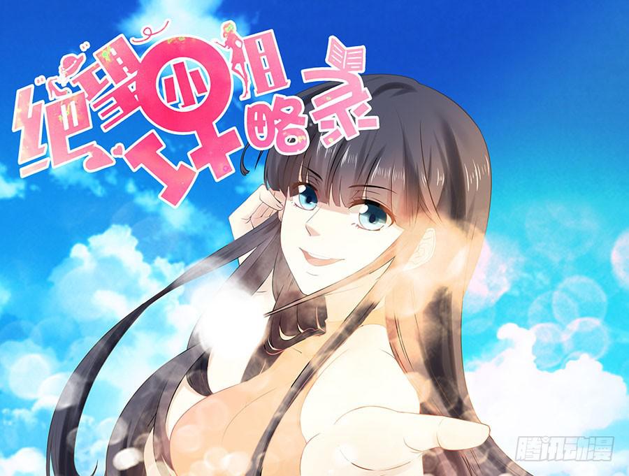 007：攻略目标是正太？！(1/2)-第8话