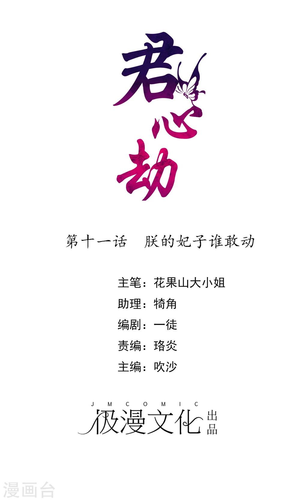 第11话 朕的妃子谁敢动-第12话