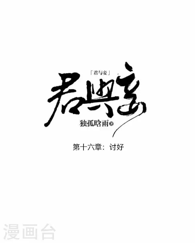 君與妾 - 第16話 討好 - 7