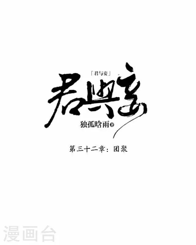 君與妾 - 第32話 團聚 - 4