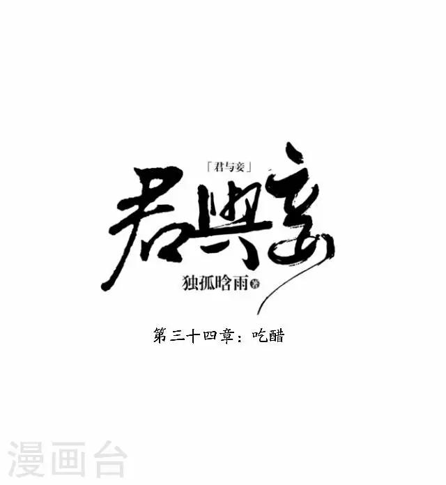 第34话 吃醋(1/2)-第34话