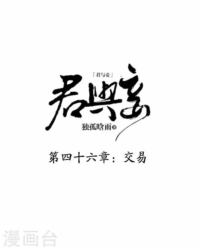 君與妾 - 第46話 交易(1/2) - 8