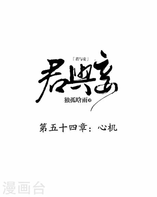 君與妾 - 第54話 心機 - 7