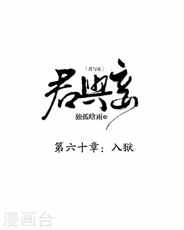 君與妾 - 第60話 入獄(1/2) - 2