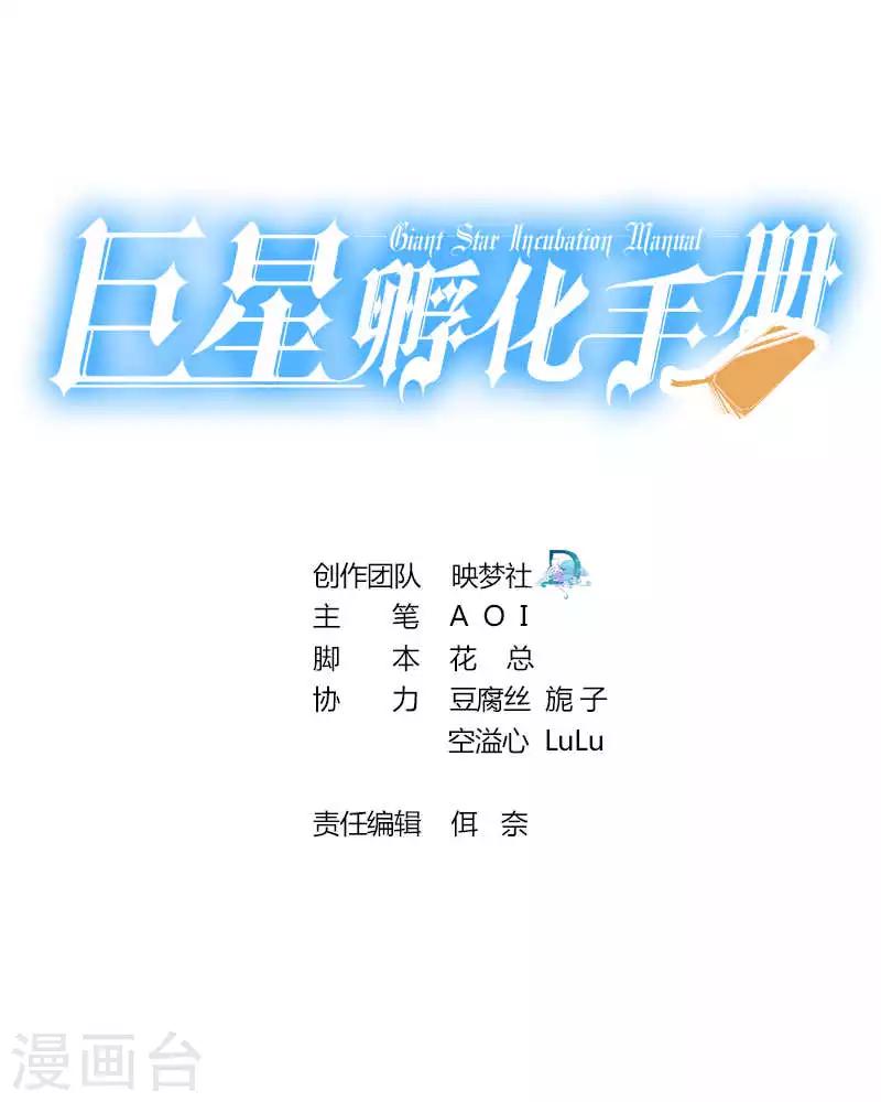 巨星孵化手冊 - 第68話 - 1