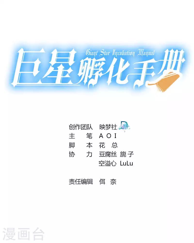 巨星孵化手冊 - 第76話 - 1