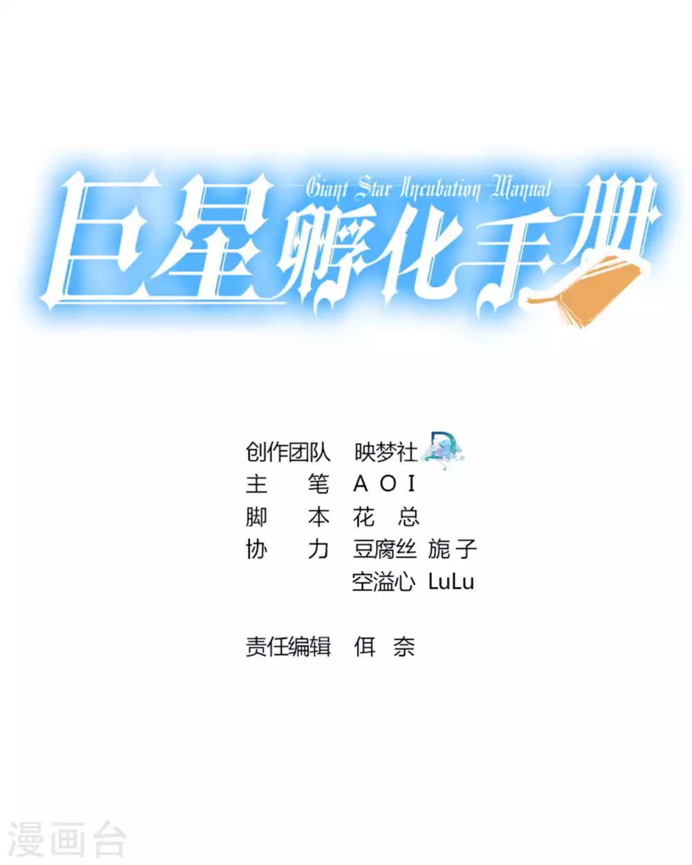 巨星孵化手冊 - 第86話 - 1