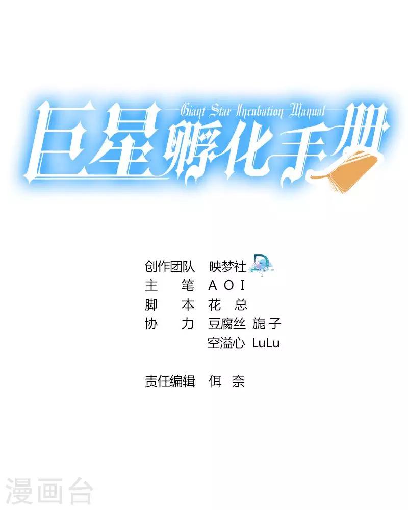 巨星孵化手冊 - 第96話 - 1