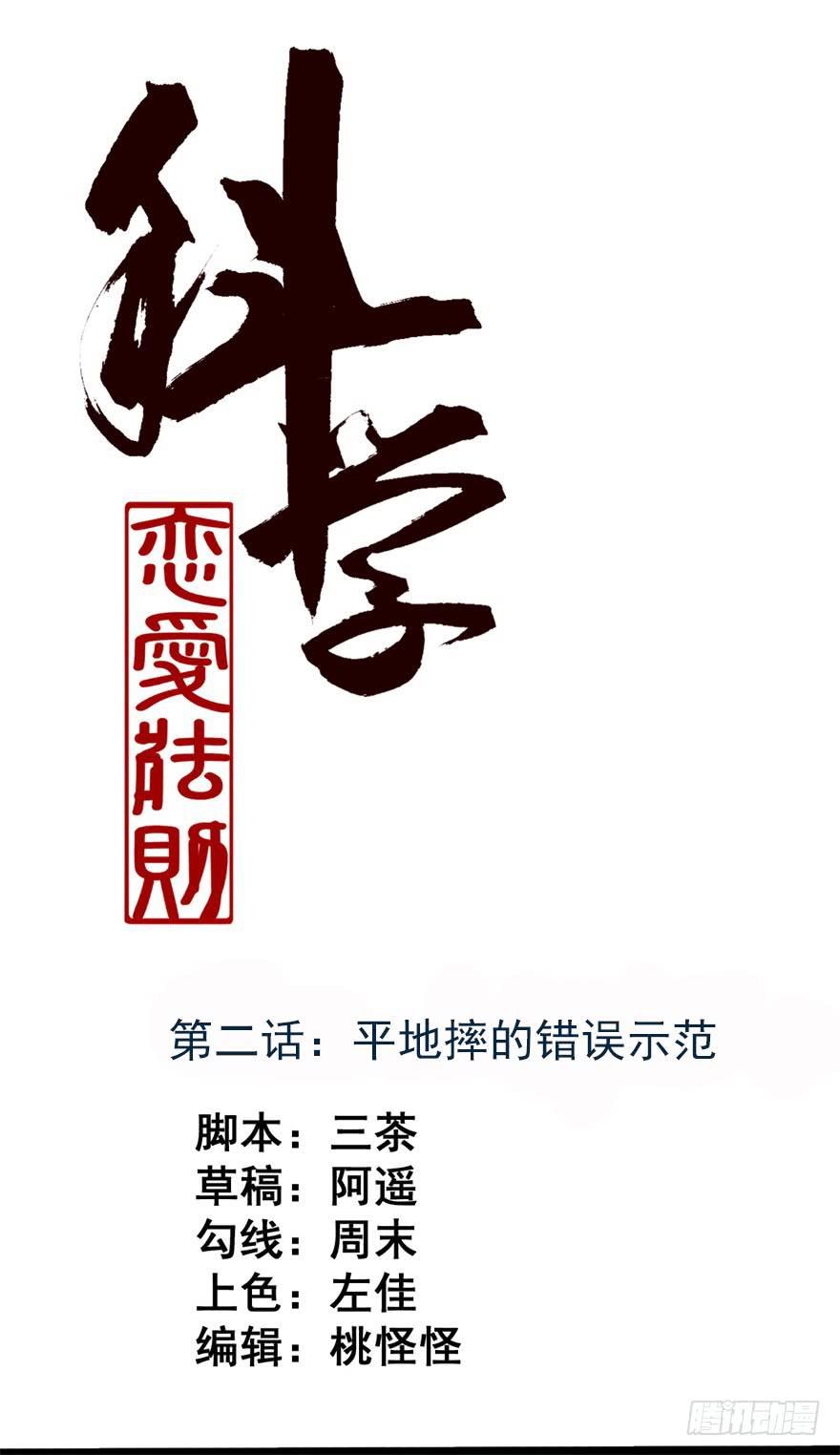 平地摔的错误示范(1/2)-第2话