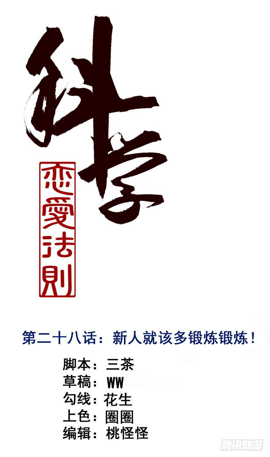 科學戀愛法則 - 28、新人就該多鍛鍊鍛鍊！ - 1