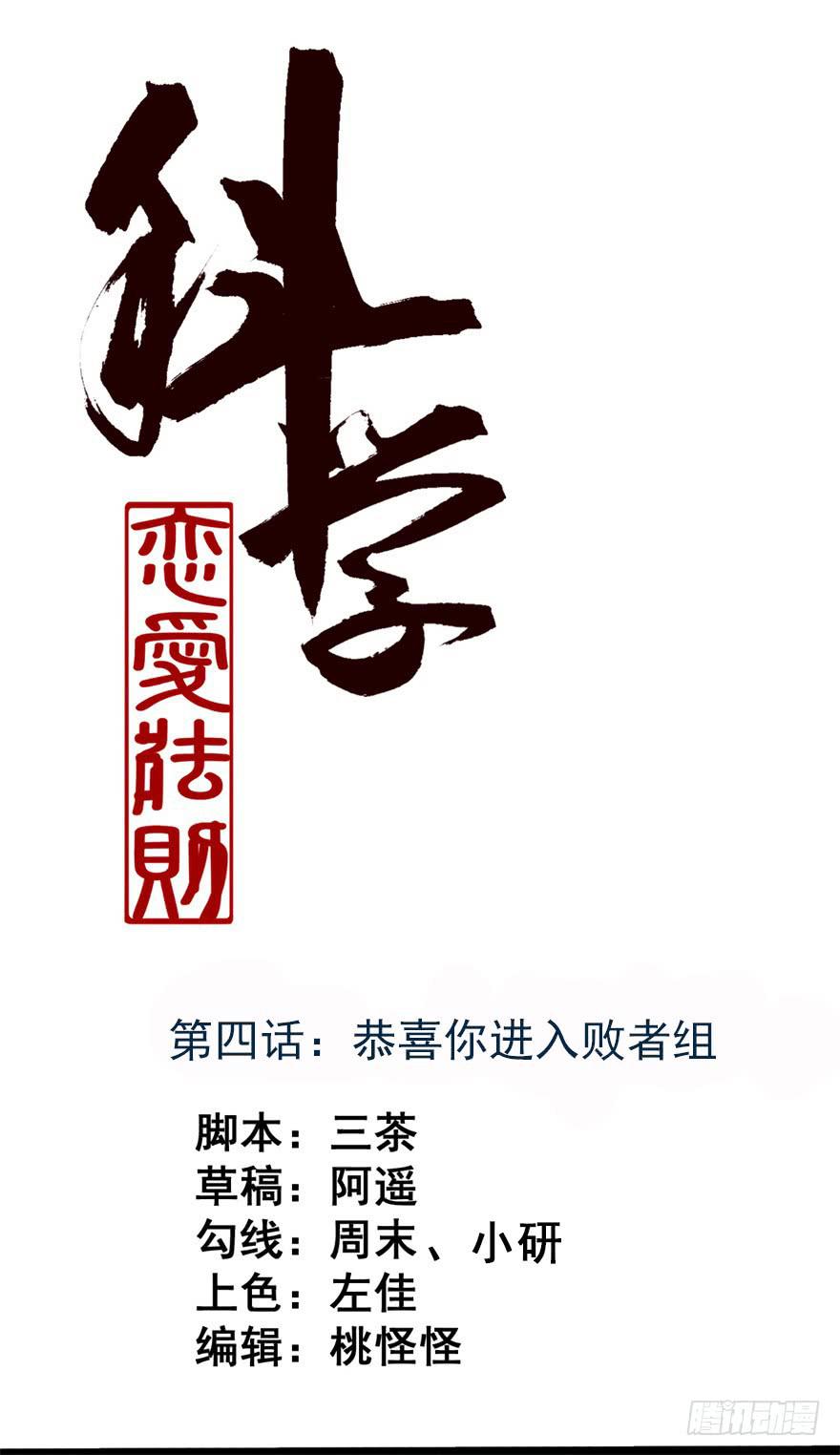 恭喜你进入败者组！-第4话