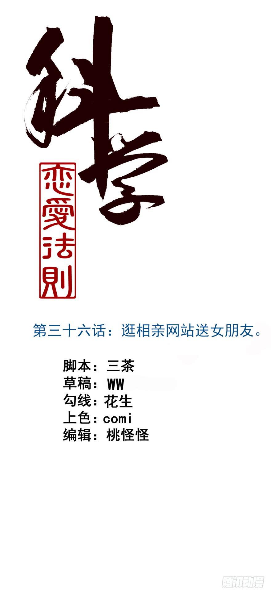 36、逛相亲网送的女朋友。-第36话