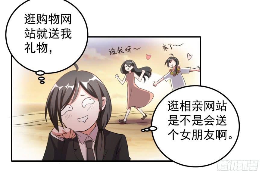 36、逛相亲网送的女朋友。-第36话